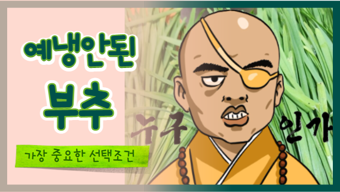 3월중순~4월초 부추출하에서 가장 중요한 점은 "예냉" 입니다!