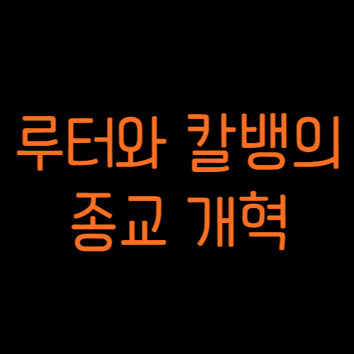 종교개혁