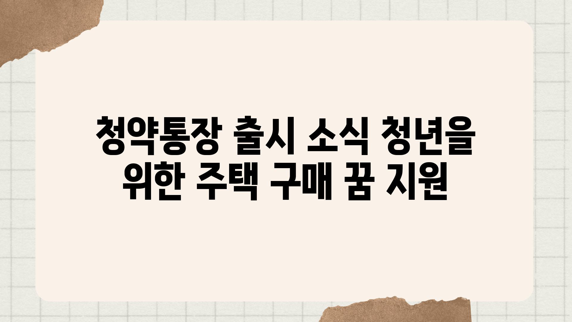 청약통장 출시 소식 청년을 위한 주택 구매 꿈 지원