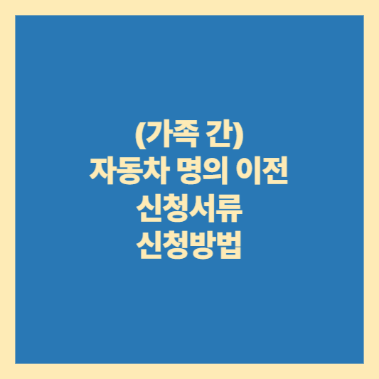 자동차명의이전