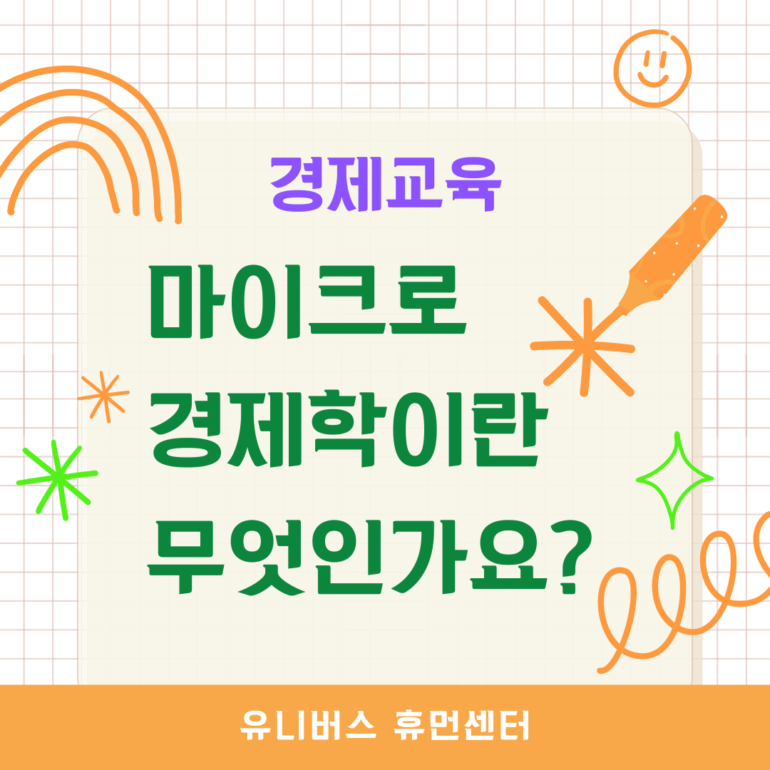  마이크로 경제학이란 무엇인가요?