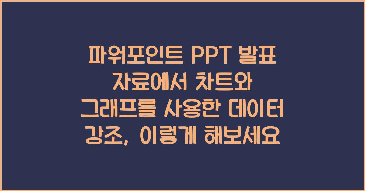 파워포인트 PPT 발표 자료에서 차트와 그래프를 사용한 데이터 강조