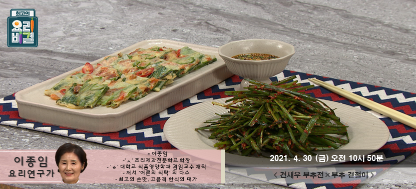  [최고의 요리비결] 건새우 부추전과 부추 겉절이 아싸 금요일~