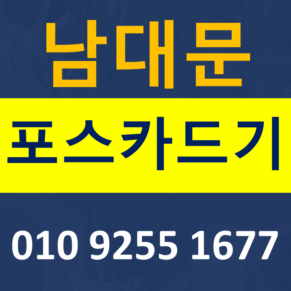  남대문포스기 파는곳  카드단말기 설치 무선단말기 구매 무인결제기 임대 저렴한곳