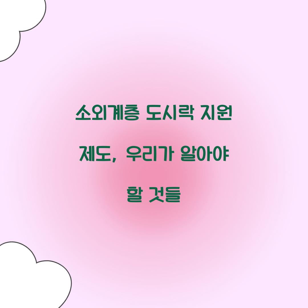 소외계층 도시락 지원 제도