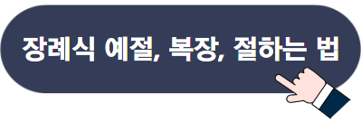 조의금 봉투 쓰는 법 및 액수 정하기