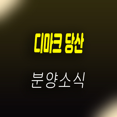  디마크 당산 더블역세권 당산역 투룸 오피스텔,소형아파트 하이엔드 오피스텔 분양가 및 모델하우스 위치 안내