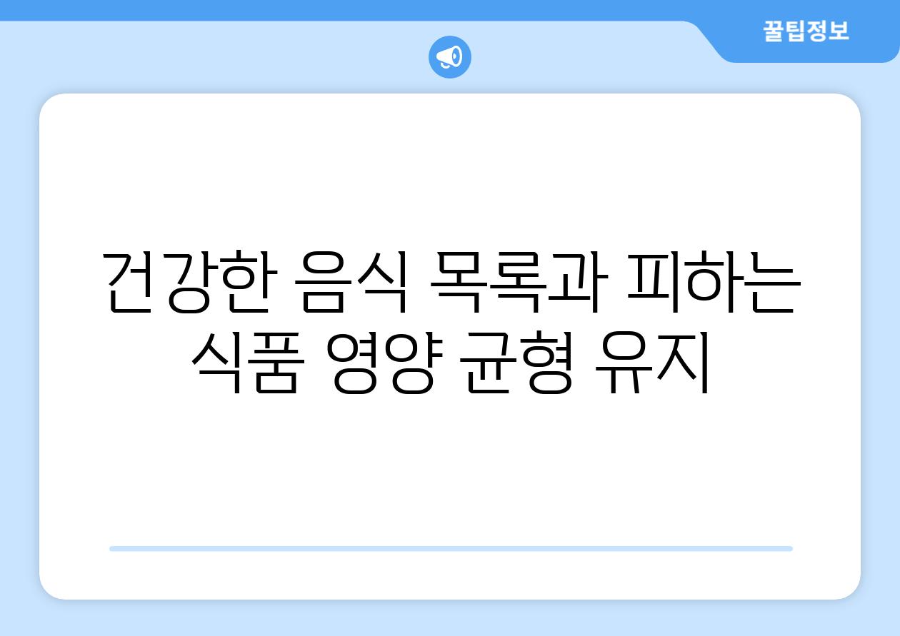 건강한 음식 목록과 피하는 식품 영양 균형 유지