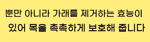  뿐만 아니라, 가래를 제거하는 효능이 있어 목을 촉촉하게 보호해 줍니다.