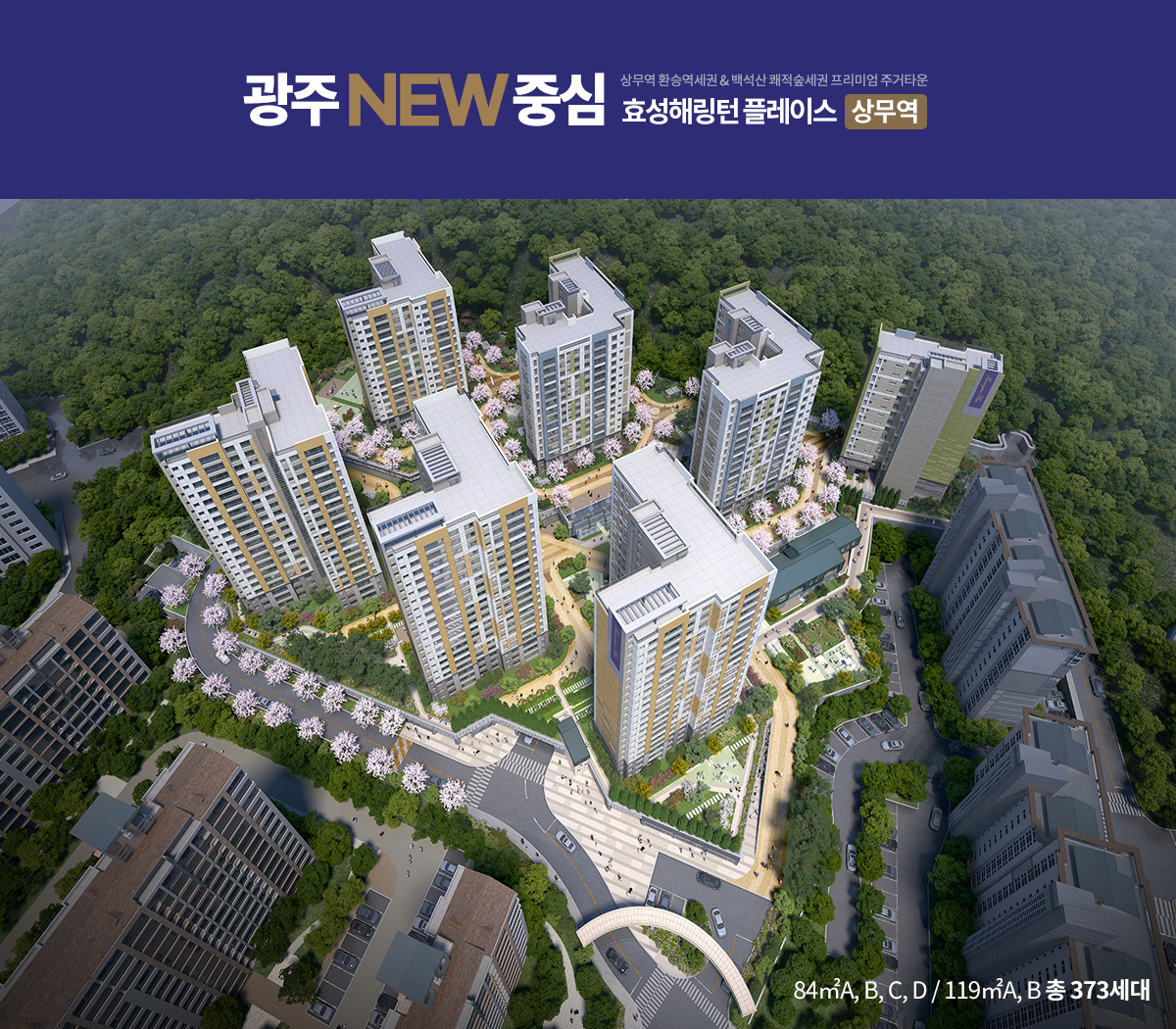  효성 해링턴플레이스 상무역 일반분양 분석 요약집