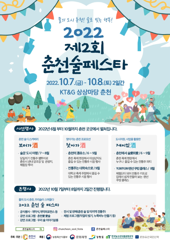  [강원도 축제] 2022 춘천 술 페스타