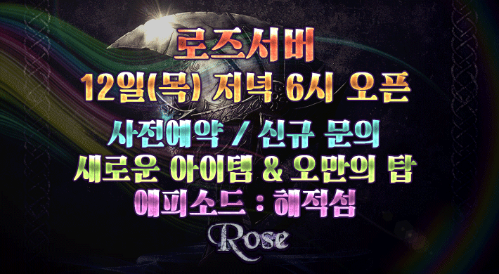 리니지 프리서버 로즈서버