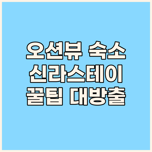 해운대 오션뷰 숙소 고민 끝! 신라스