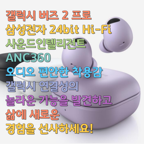  '갤럭시 버즈 2 프로 삼성전자 24bit Hi-Fi 사운드인텔리전트 ANC360 오디오 편안한 착용감 갤럭시 연결성의 놀라운 기능의 스펙을 발견하고 삶에 새로운 경험을 선사하세요!'