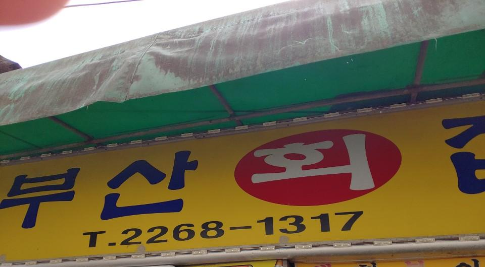  식객허영만의 백반기행 맛집 부산회집