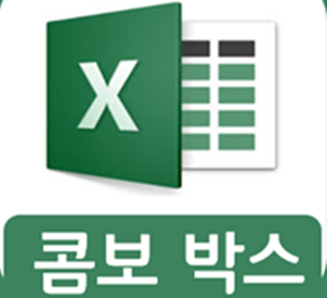 엑셀 콤보박스 만들기