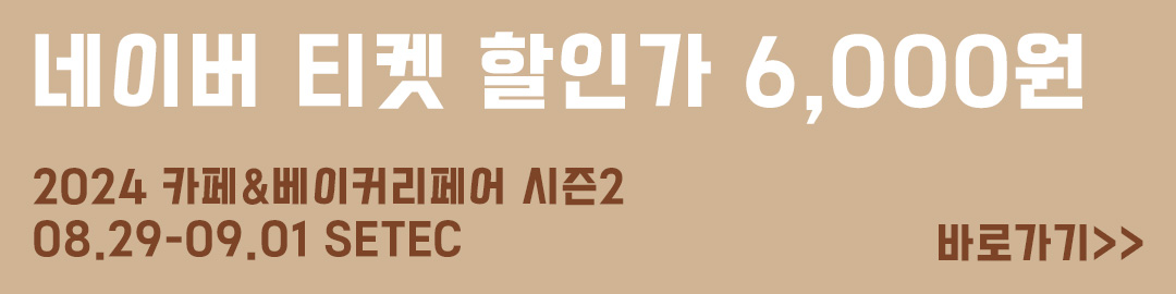 2024 서울 카페 베이커리 페어