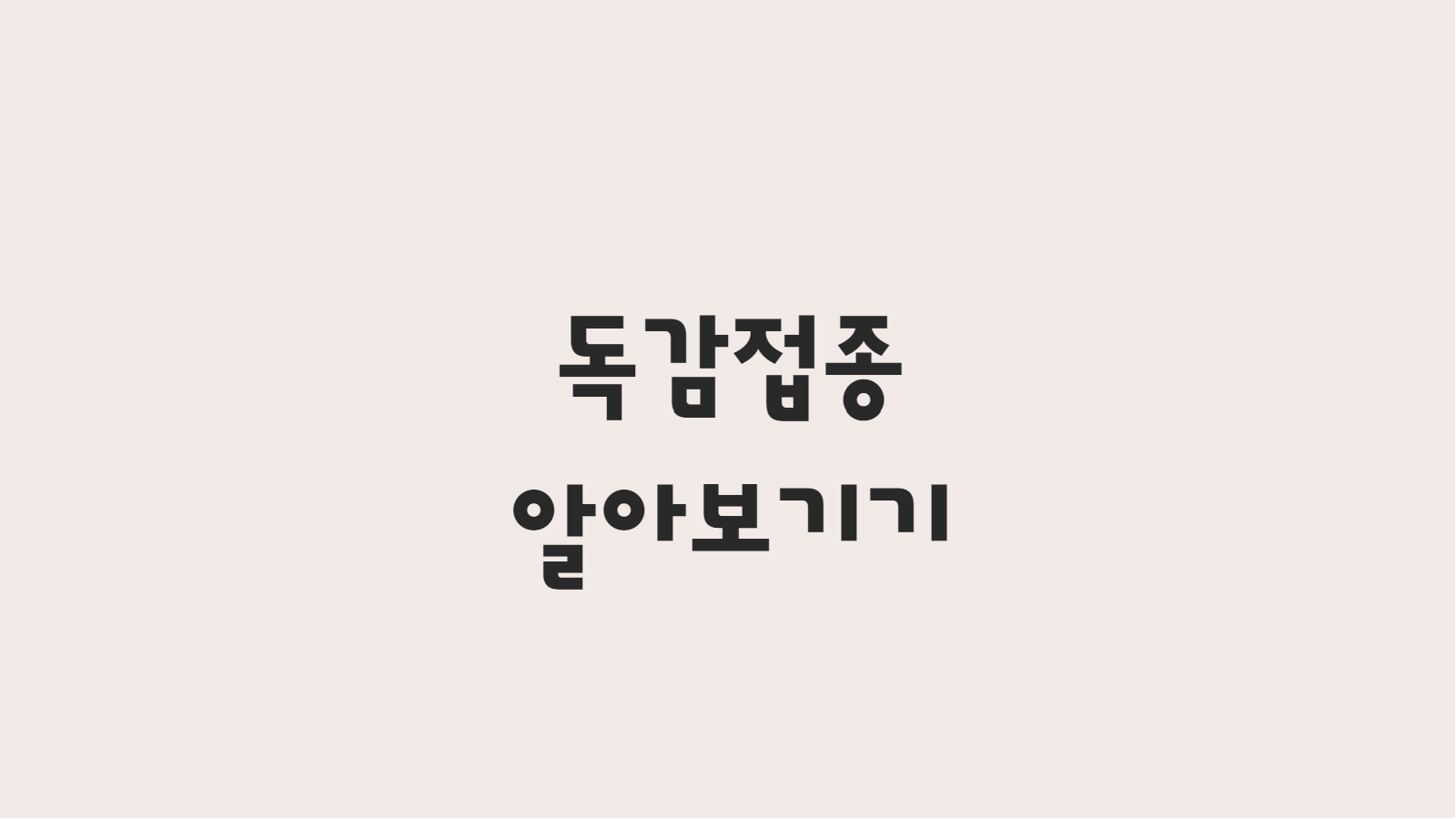  독감접종 무료대상 및 접종시기 알아보기