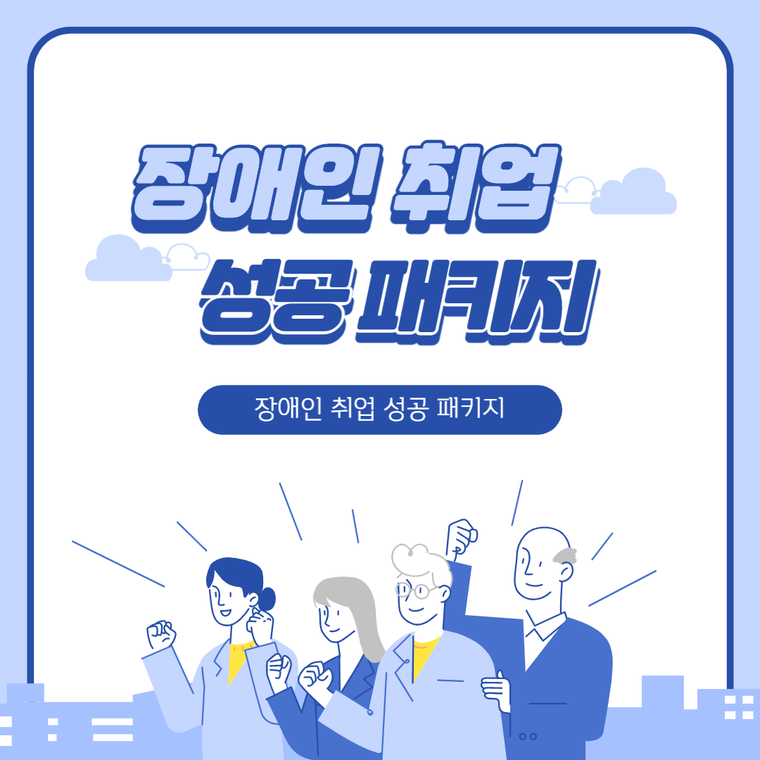 장애-고용-성공-패키지
