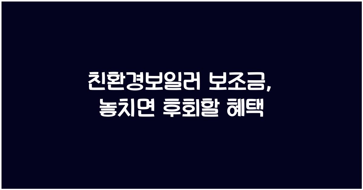 친환경보일러 보조금