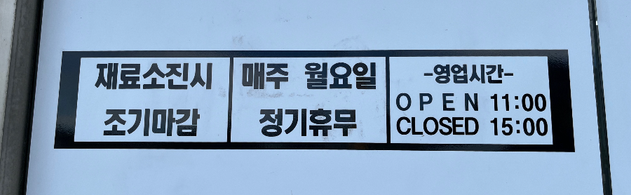 번암반점 영업시간 정보