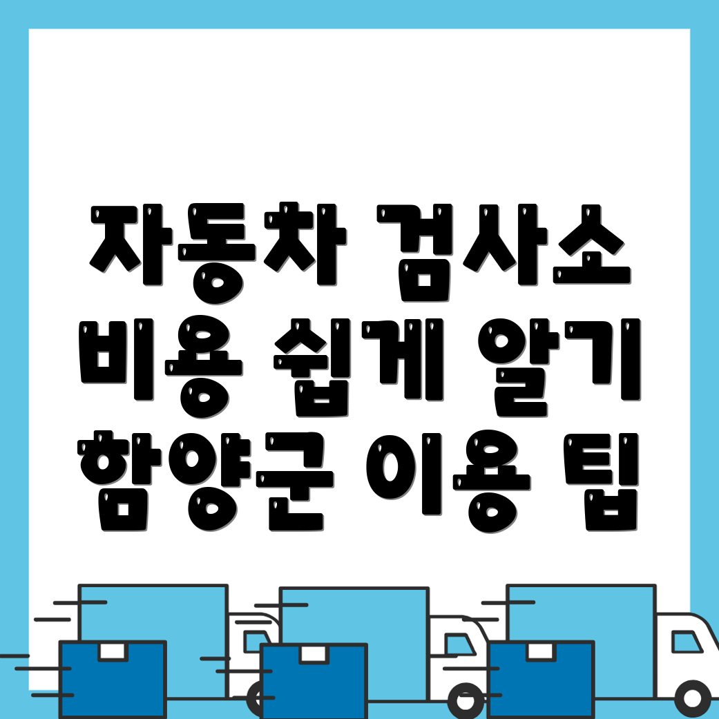 함양군 자동차 검사소