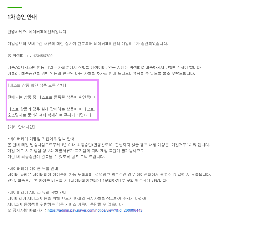 카페24 쇼핑몰(자사몰) 네이버페이 결제 설정 방법 - 텍스트 상품 삭제 안내