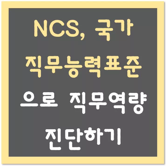 NCS-국가직무능력표준으로-직무역량-진단-섬네일