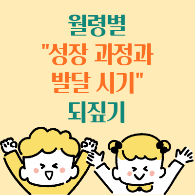  월령별 성장과정과 발달시기 알아보기