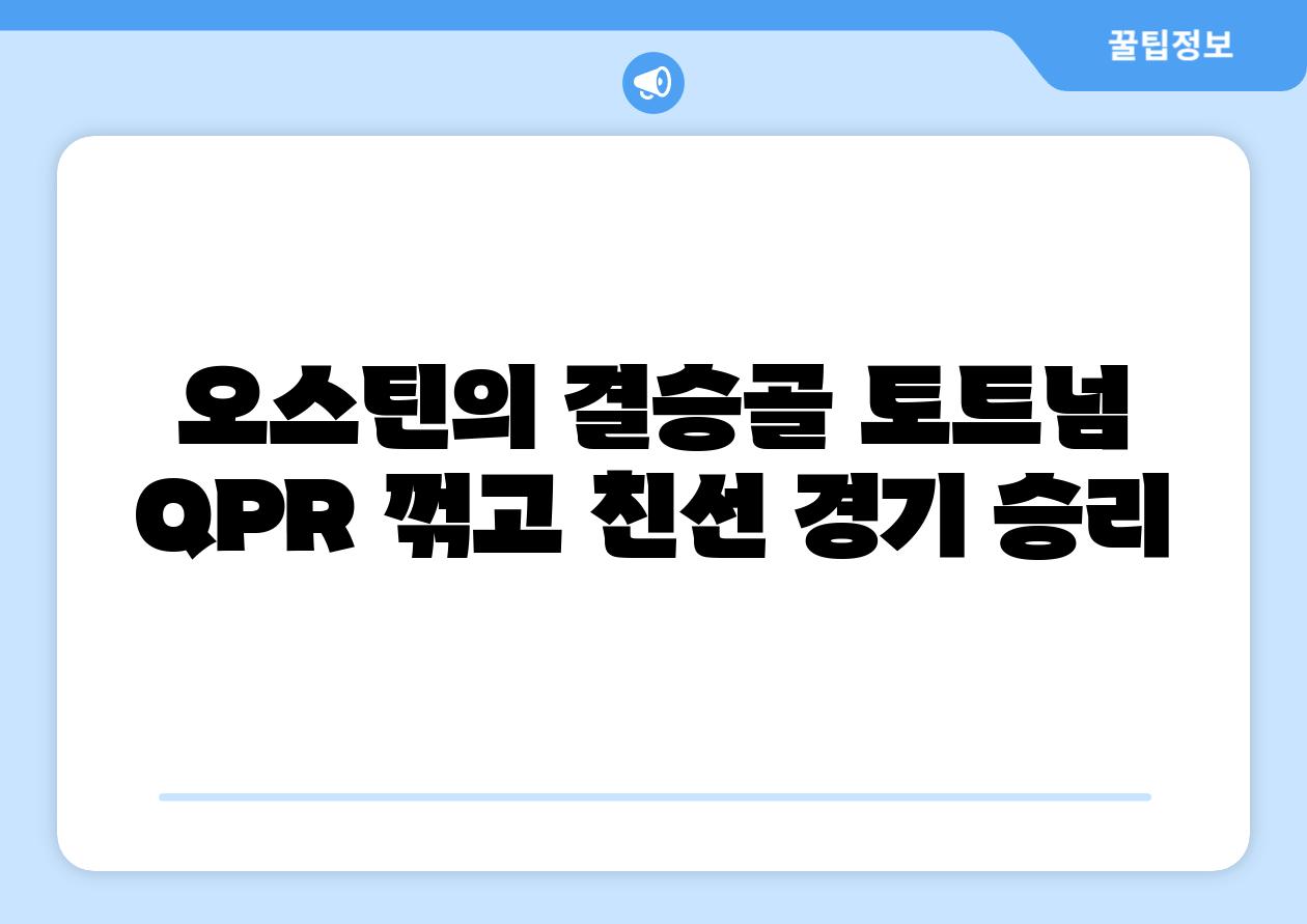 오스틴의 결승골 토트넘 QPR 꺾고 친선 경기 승리