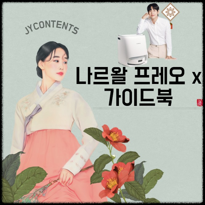 나르왈 프레오 x 울트라 로봇청소기 스펙 사용법 및 후기 총정리