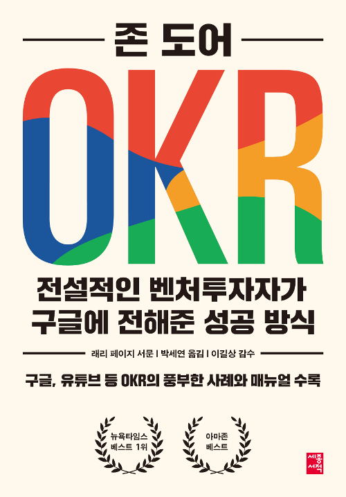 존도어-OKR_독서후기_전설적인-벤처투자자가-구글에-전해준-성공방식