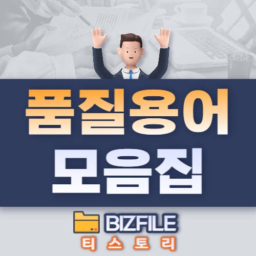  품질용어 모음집 PDF