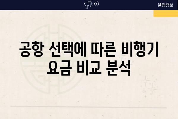 공항 선택에 따른 비행기 요금 비교 분석