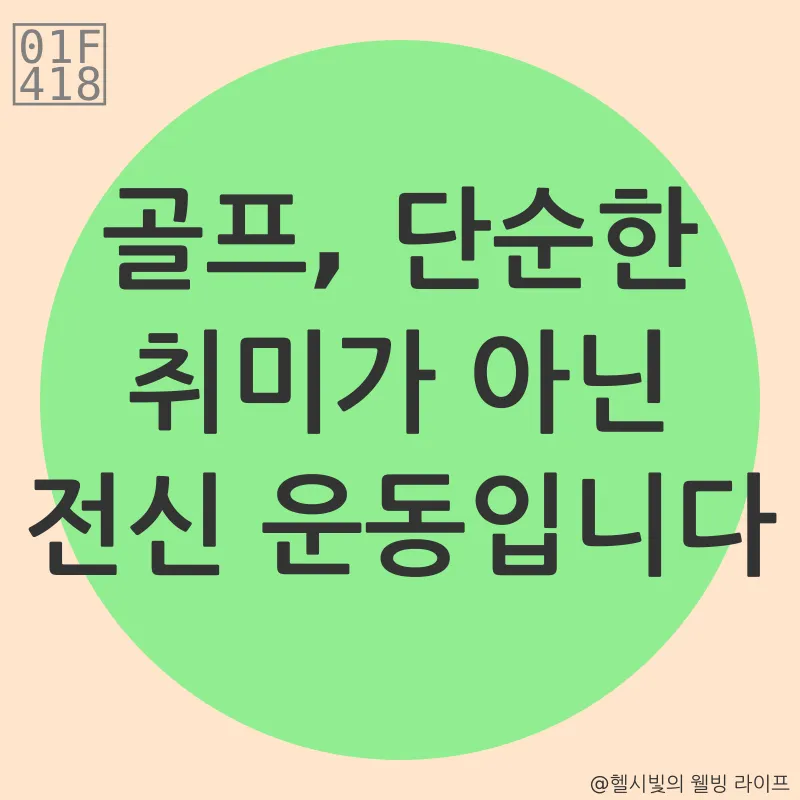 골프 체력 관리_1
