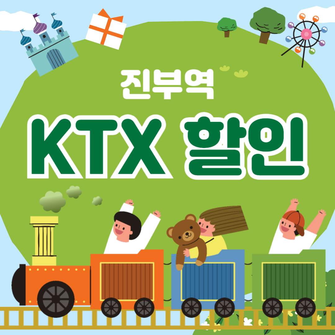 진부역 KTX 예매 할인 열차 시간표 주차장