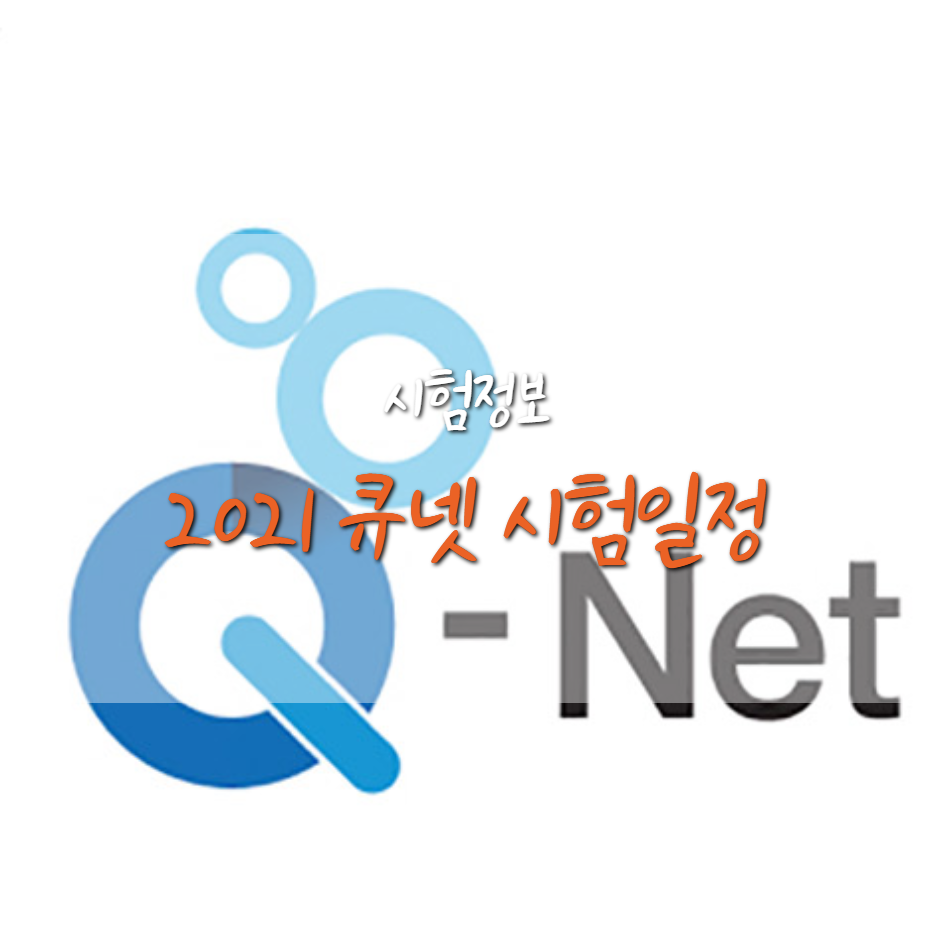  큐넷 2021 시험 일정 (국가기술, 전문자격 시험 등)