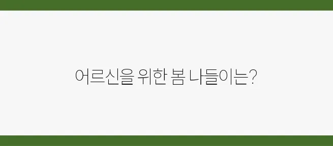 어르신과 함께하는 봄 여행 코스 추천