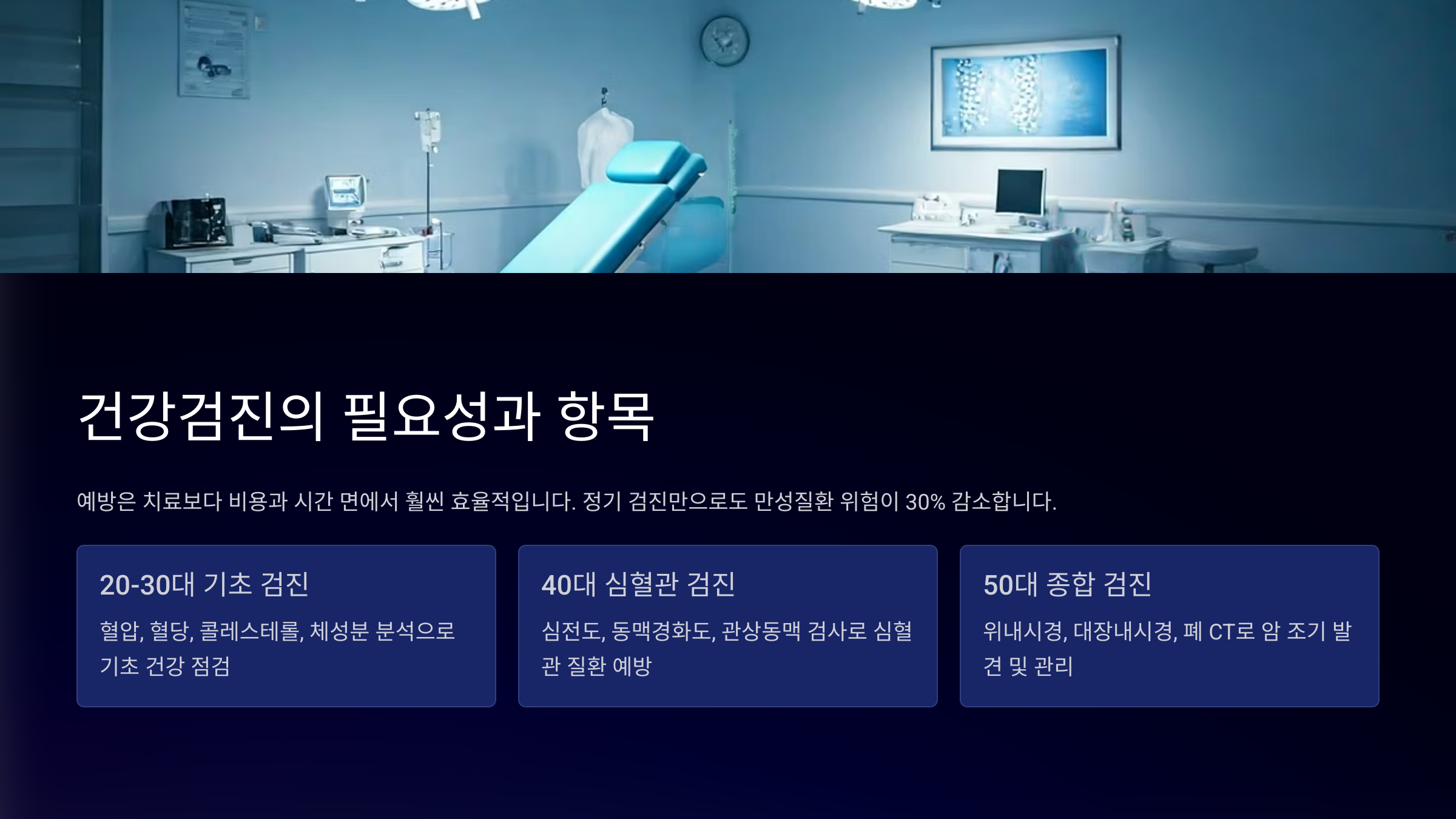건강검진의 필요성과 항목