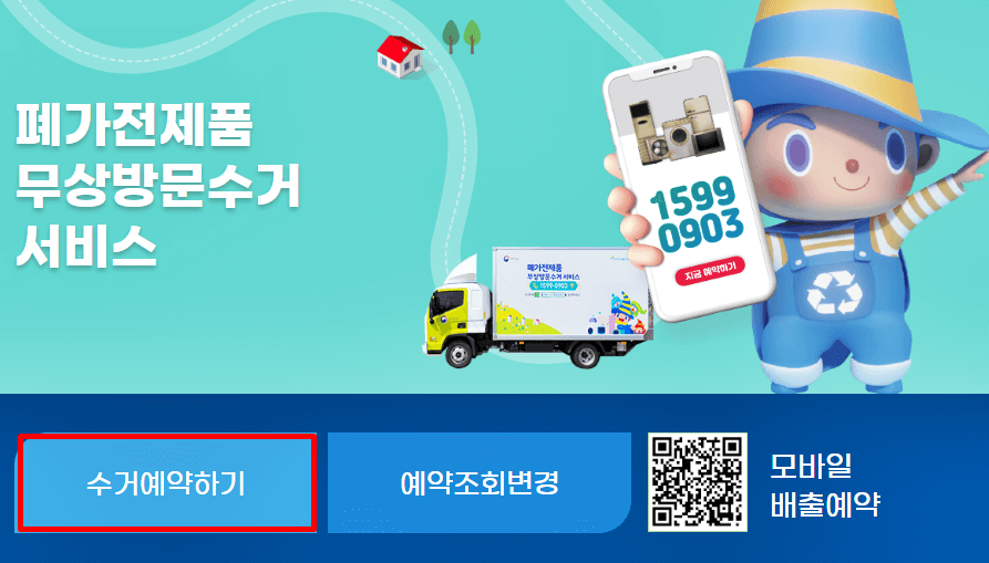 폐가전 무상방문수거 신청 홈페이지
