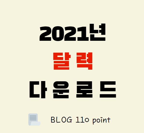  2021년 달력, 스케줄러 무료 다운로드