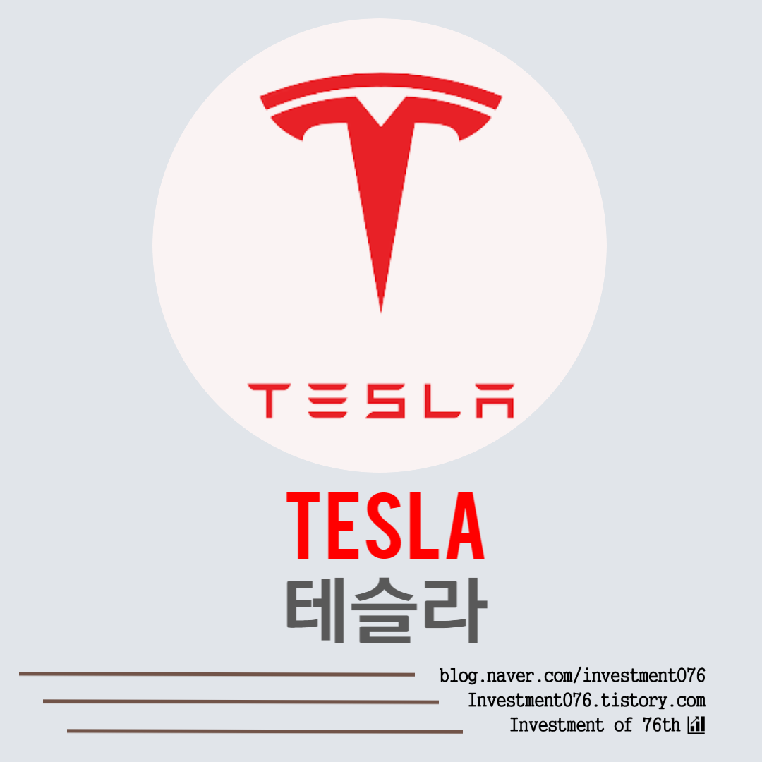  [첨단기술] 미국주식 자율주행 테슬라 (TESLA INCORPORATED, TSLA) 전격 분석