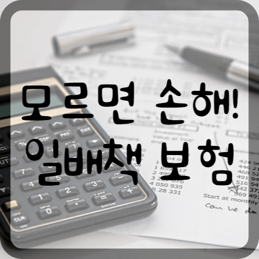 일상생활배상책임 보험