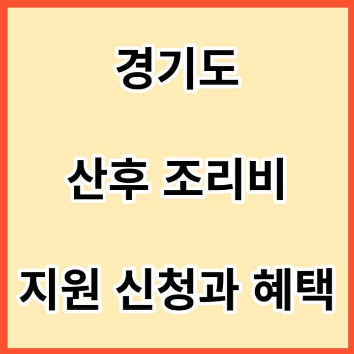 경기도-산후-조리비-지원-신청과-혜택-썸네일