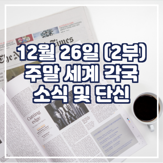  (2부) 12월 26일 주말 세계 각국 소식 및 단신