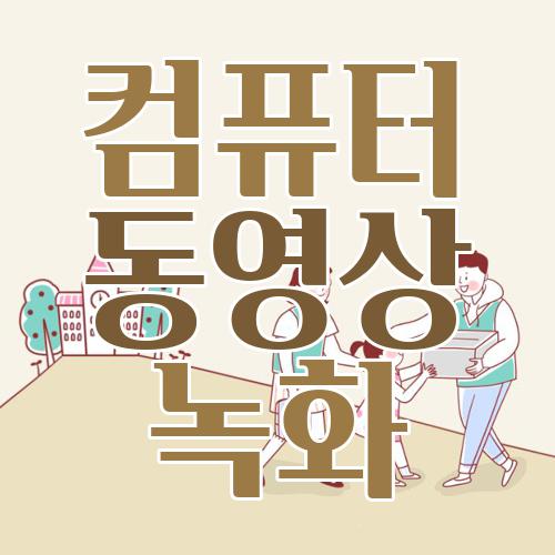 컴퓨터 동영상 녹화