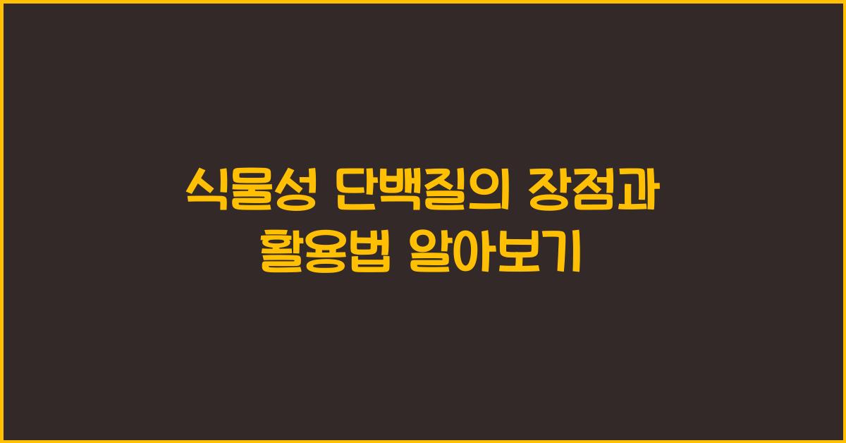 식물성 단백질의 장점과 활용법