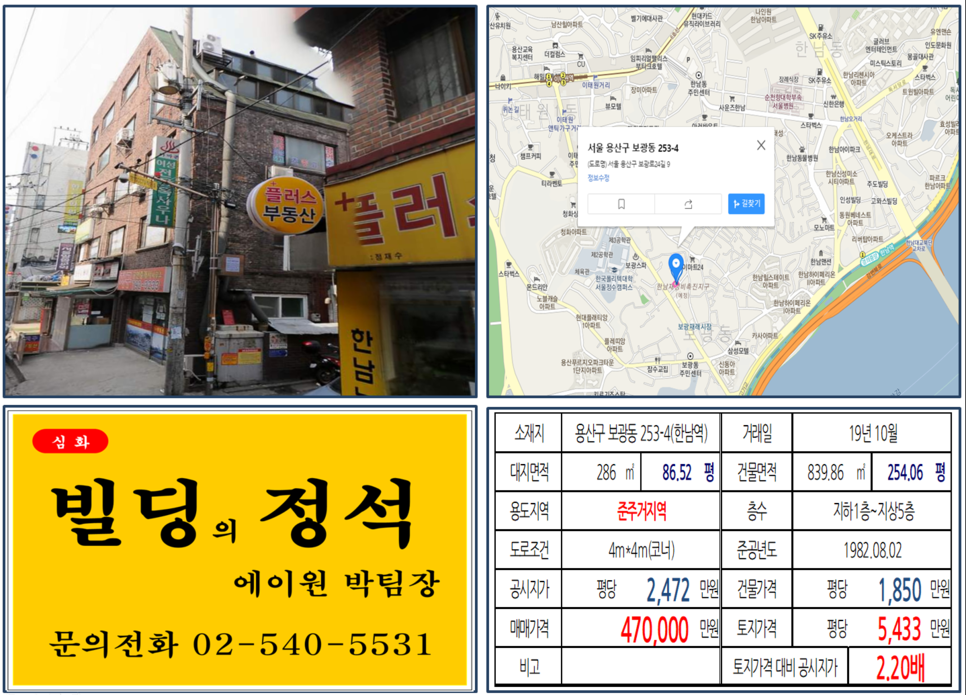  [용산구 용산개발호재지역 보광시장 코너빌딩 실거래가 조회] 보광동 253-4 (한남역) 47억 원, 평당 5,433만 원, 한남재정비촉진지구, 한국폴리텍대학교 인근 꼬마빌딩
