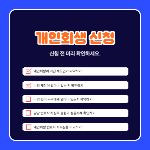 개인회생 신청자격 확인하기, 신청서 작성 방법과 비용 정리