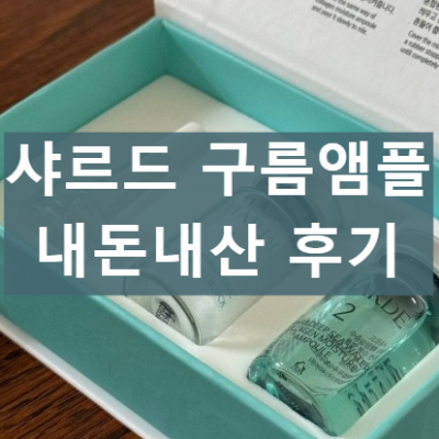 샤르드 구름앰플